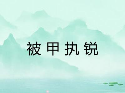 被甲执锐