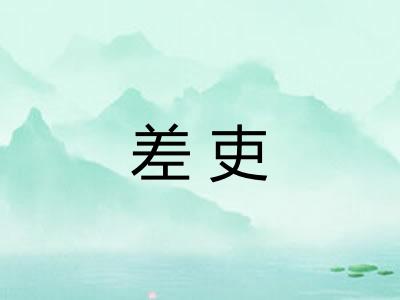 差吏