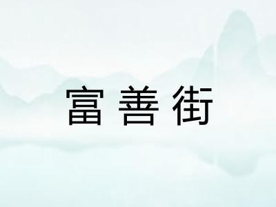 富善街
