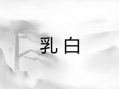 乳白