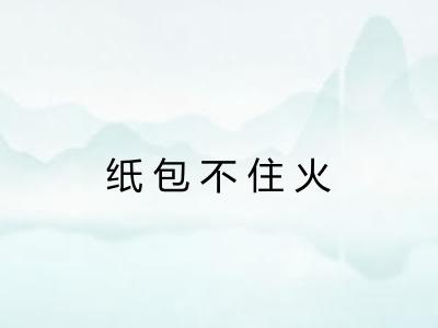 纸包不住火