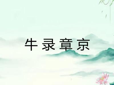 牛录章京