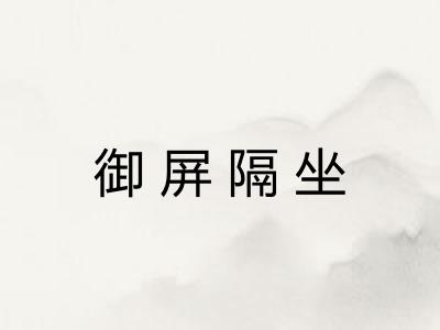 御屏隔坐