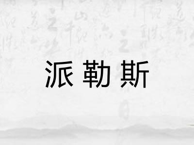 派勒斯