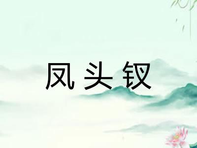 凤头钗