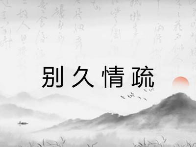 别久情疏