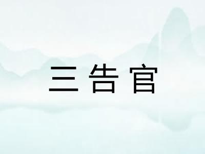 三告官