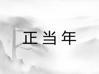 正当年
