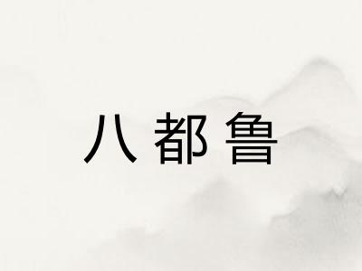 八都鲁