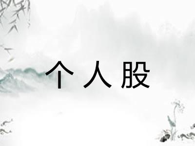 个人股