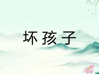 坏孩子
