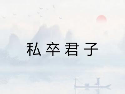 私卒君子