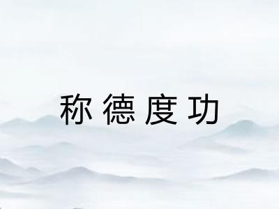 称德度功