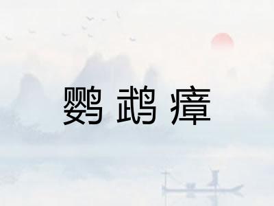 鹦鹉瘴