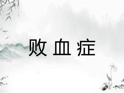 败血症