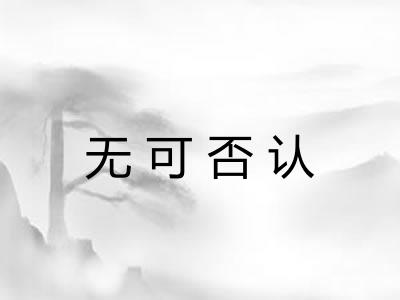 无可否认