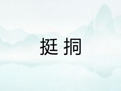 挺挏