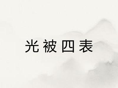 光被四表