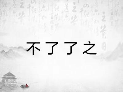 不了了之