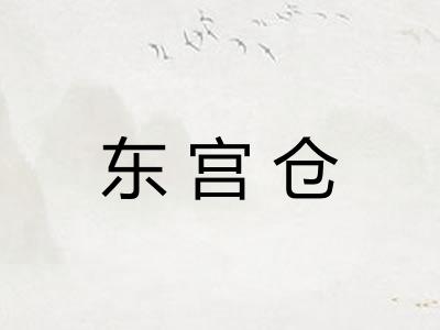 东宫仓