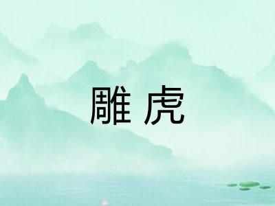 雕虎