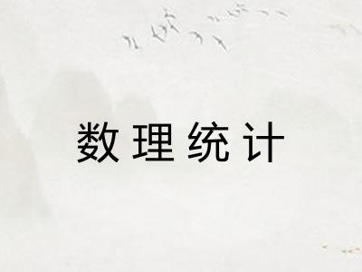 数理统计