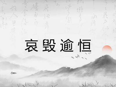 哀毁逾恒