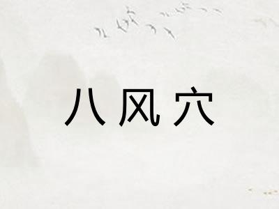 八风穴