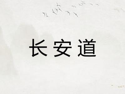长安道