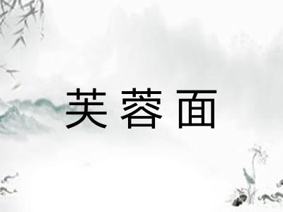 芙蓉面