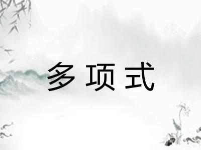 多项式