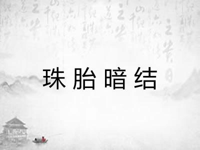 珠胎暗结