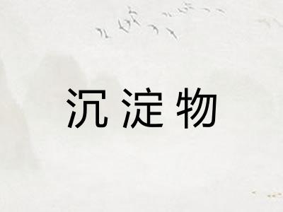沉淀物