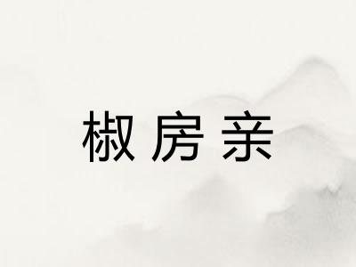 椒房亲