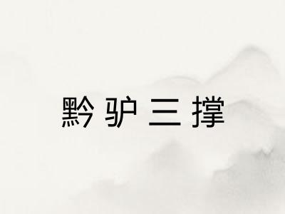 黔驴三撑