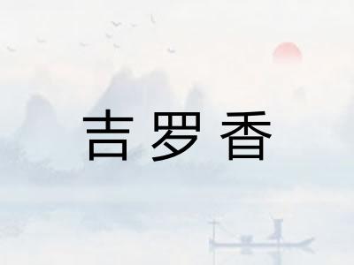吉罗香