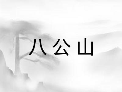 八公山