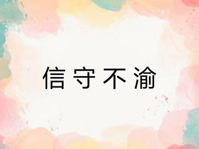信守不渝