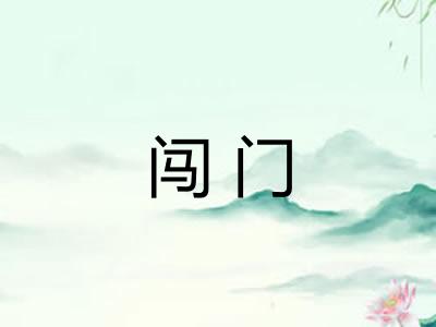 闯门