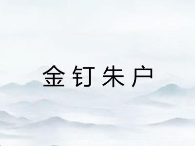 金钉朱户