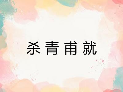 杀青甫就