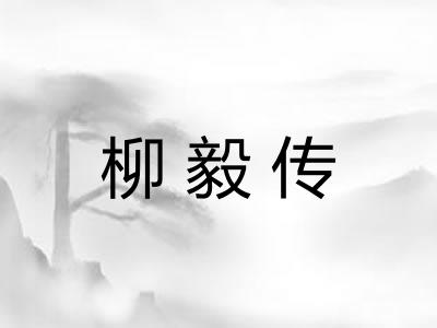 柳毅传