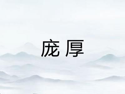 庞厚