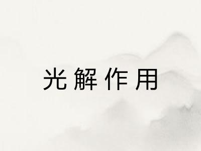 光解作用
