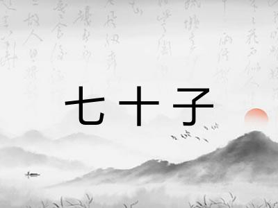 七十子