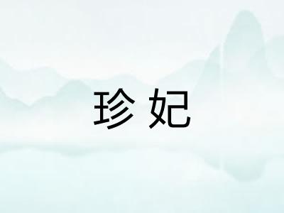 珍妃
