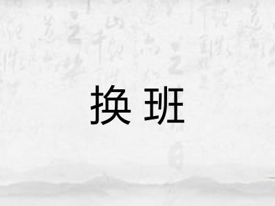 换班