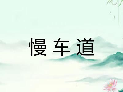 慢车道