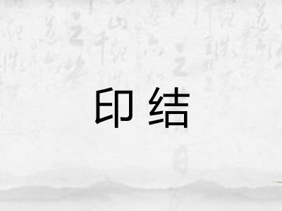 印结