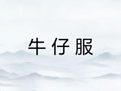 牛仔服